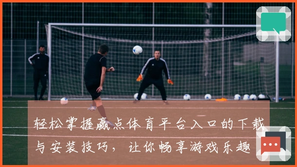 轻松掌握赢点体育平台入口的下载与安装技巧，让你畅享游戏乐趣