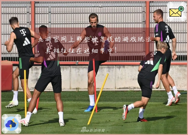 九游官网上那些被忽视的游戏玩法，真相往往在这细节中！